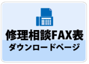 修理相談FAX記入表