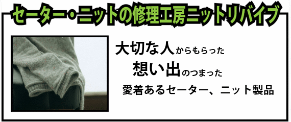 ニット修理セーター修理のニットリバイブ